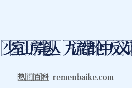 少室山房笔丛·九流绪论中反义词是什么意思的图片